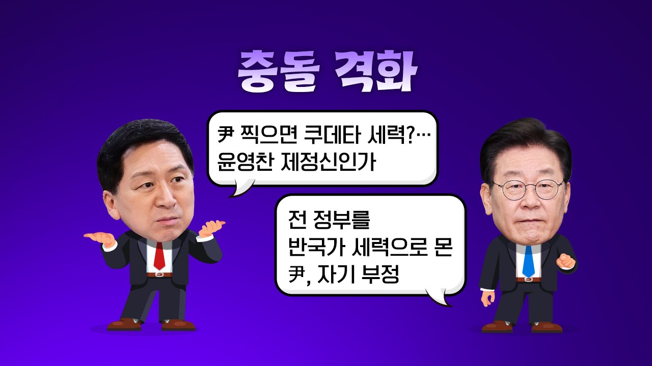 여야, 서로 '막말 정치' 맹비난..."쿠데타?" vs "반국가?" [앵커리포트] /...