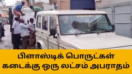 Télécharger la video: காஞ்சி: பிளாஸ்டிக் குடோனில் திடீர் ரெய்டு - ரூ.1 லட்சம் அபராதம்!