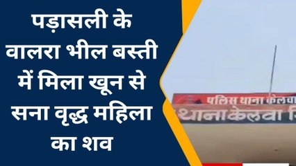 राजसमन्द: घर में बुजुर्ग महिला की हत्या, पुलिस जुटी जांच में