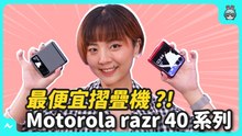 ✰價格超親民✰Motorola razr 40 Ultra 摺疊機，擁有市面最大封面螢幕，帶你快速上手看！