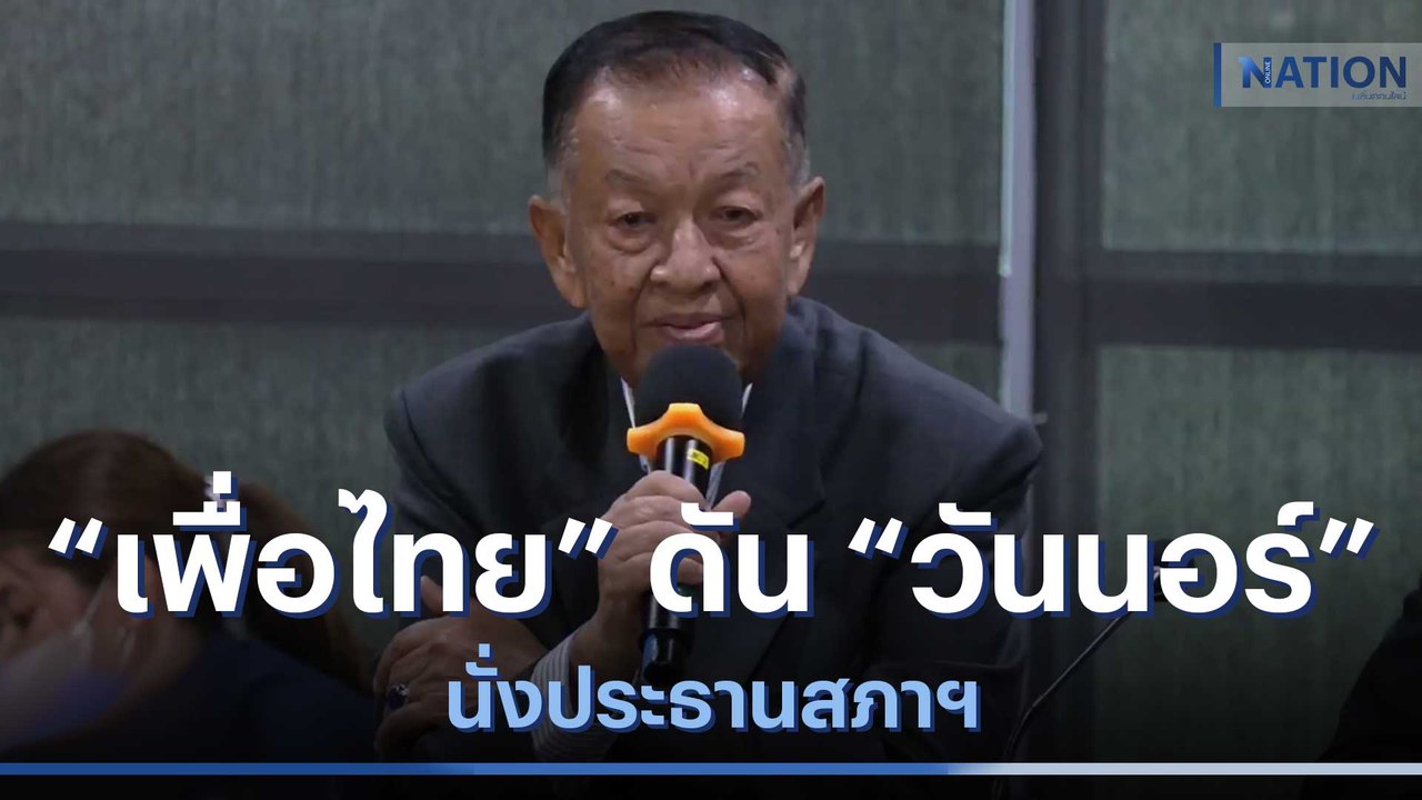 "เพื่อไทย" ดัน "วันนอร์" นั่ง ปธ.สภาฯ | เนชั่นทันข่าวเที่ยง | NationTV22
