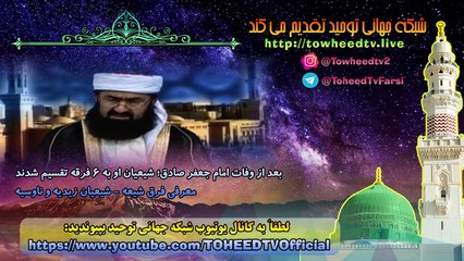 بعد از وفات امام جعفر صادق؛ شیعیان او به 6 فرقه تقسیم شدند