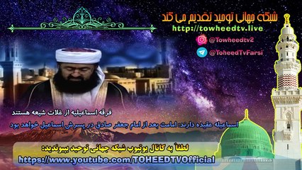 اسماعیله عقیده دارند امامت بعد از امام جعفر صادق در پسرش اسماعیل خواهد بود