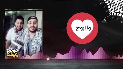 فلسطيني _ ايوة انا فلسطيني _ شادي البوريني و قاسم النجار