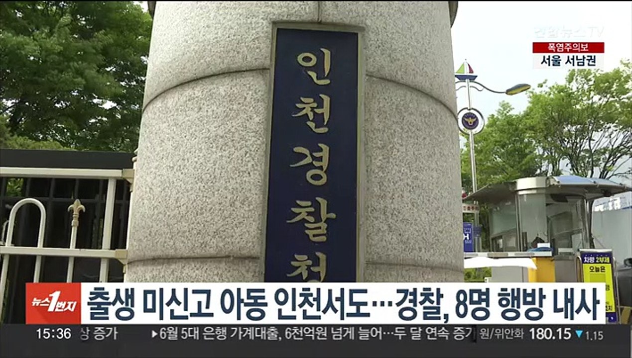 출생 미신고 아동 인천서도…경찰, 8명 행방 내사