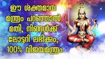 ഈ ശക്തമായ മന്ത്രം പറഞ്ഞാൽ മതി, നിങ്ങൾക്ക് ലോട്ടറി ലഭിക്കും, 100% വിജയമന്ത്രം