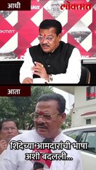शिंदेच्या आमदारांची भाषा-अशी बदलली..- short