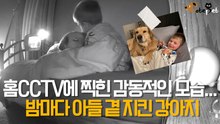 홈CCTV에 찍힌 감동적인 모습... 밤마다 아들 곁 지켜
