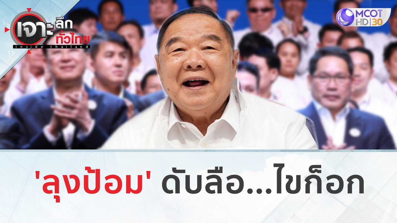 'ลุงป้อม' ดับลือ...ไขก็อก | เจาะลึกทั่วไทย (3 ก...