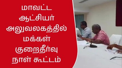 திருப்பத்தூர்: ஆட்சியர் அலுவலகத்தில் மக்கள் குறைதீர்வு நாள் கூட்டம்!