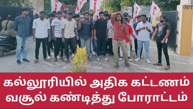 தூத்துக்குடி: கல்லூரியில் அதிக கட்டணம் வசூல்;மாணவர்கள் போராட்டம்