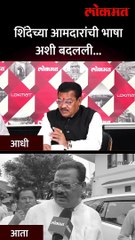 शिंदेच्या आमदारांची भाषा-अशी बदलली..- short 2