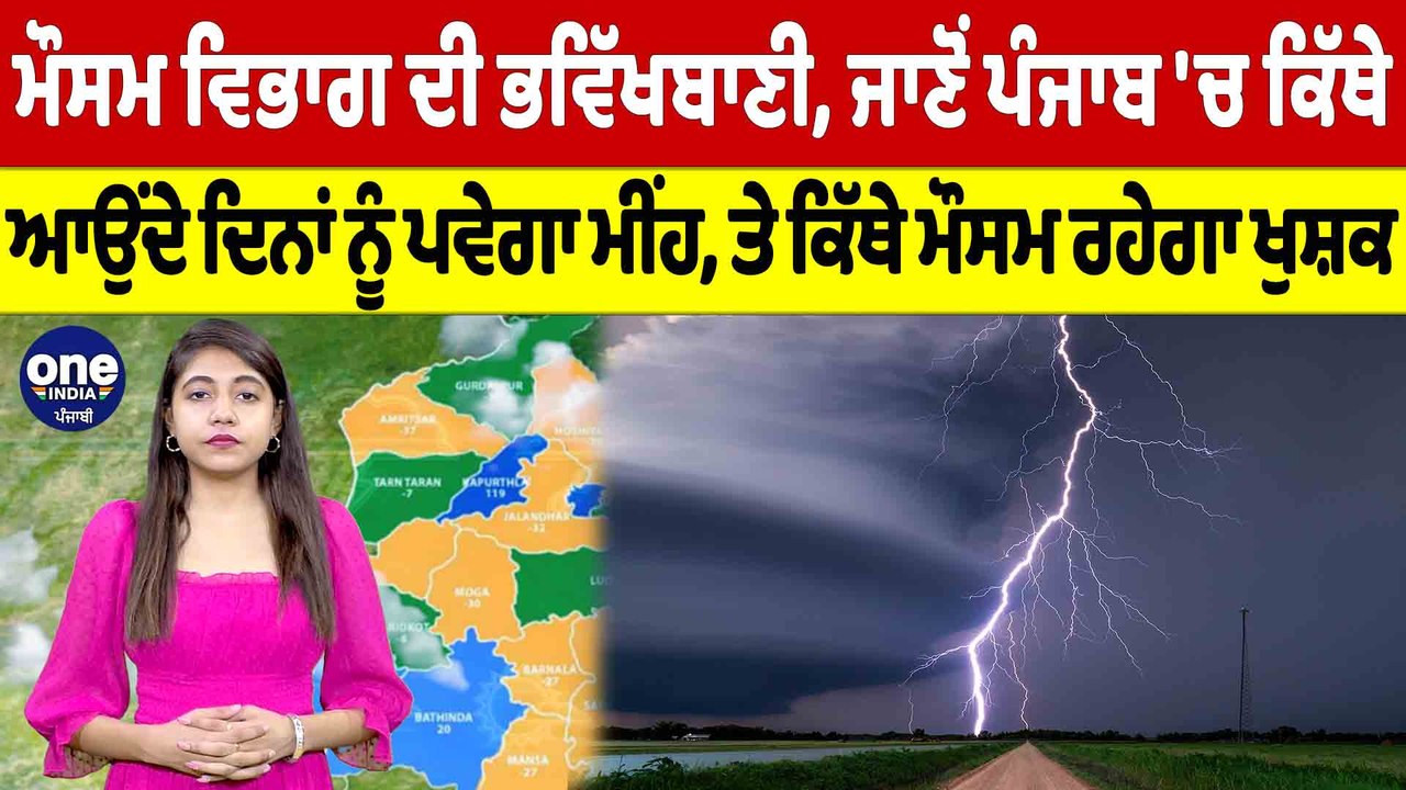 ਮੌਸਮ ਵਿਭਾਗ ਦੀ ਭਵਿੱਖਬਾਣੀ, ਜਾਣੋ ਪੰਜਾਬ 'ਚ ਕਿੱਥੇ-ਕਿੱਥੇ ਪਵੇਗਾ ਮੀਂਹ |Punjab Weather News |OneIndia Punjabi