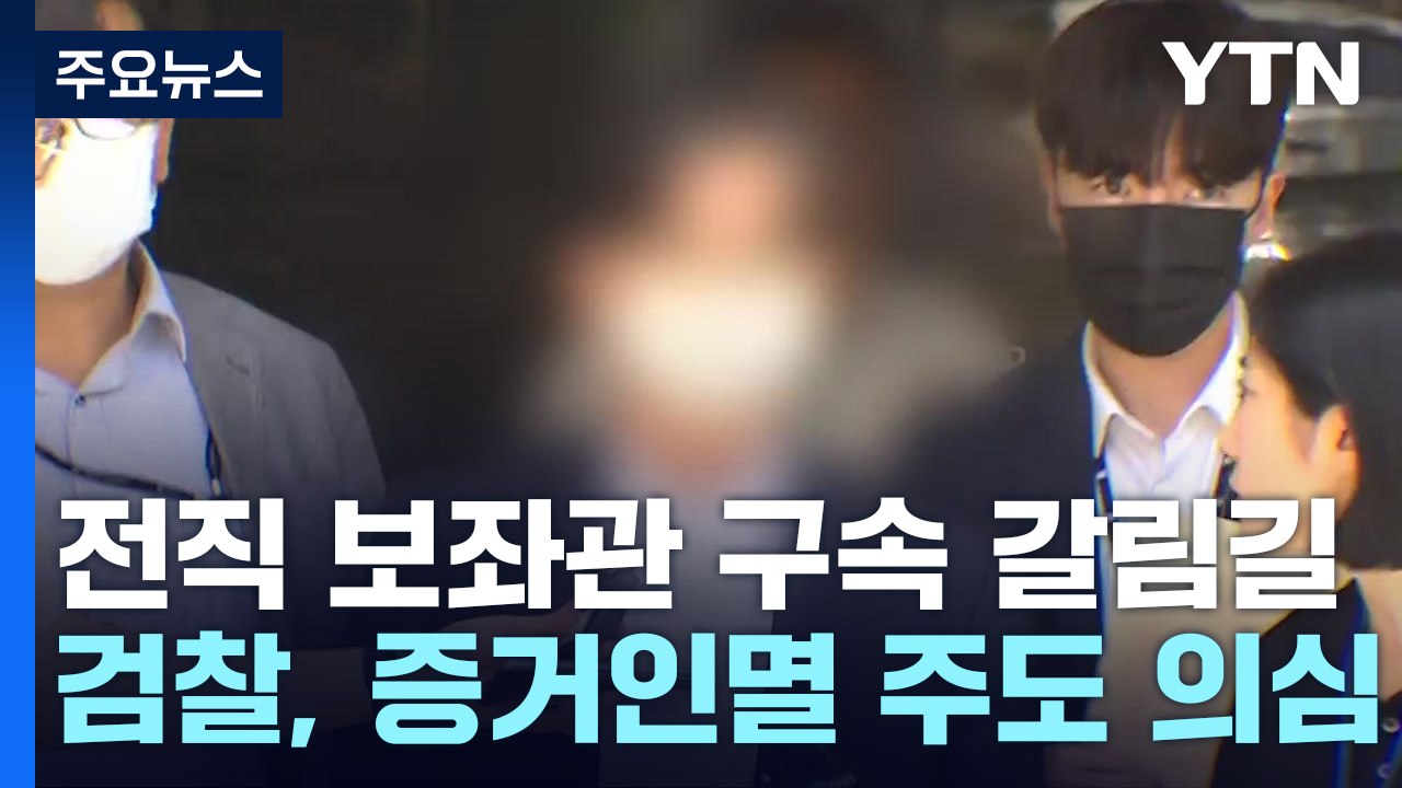 '돈봉투 의혹' 송영길 전직 보좌관 구속 갈림길 / YTN