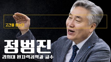 “핵폐수·약수터 ‘무서운 프레임’… 과학적 사실보다 다른목적 있어” [정범진 경희대 원자력공학과 교수에게 고견을 듣는다] / DT