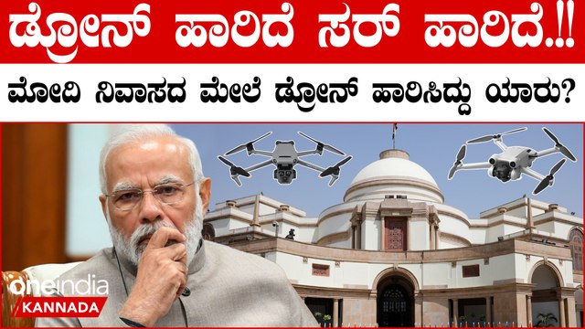Narendra Modi: ಪ್ರಧಾನಿ ನರೇಂದ್ರ ಮೋದಿ ನಿವಾಸದ ಬಳಿ ಡ್ರೋನ್ ಪತ್ತೆ, ತನಿಖೆ ಆರಂಭ