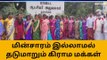 நாமக்கல்: மின்சாரம் இன்றி தவிக்கும் மக்கள்-ஆட்சியரிடம் புகார்