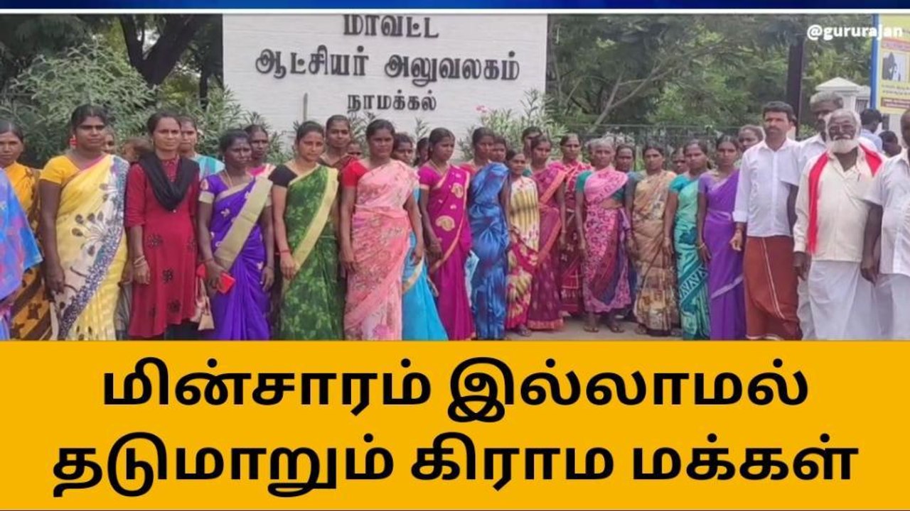 நாமக்கல்: மின்சாரம் இன்றி தவிக்கும் மக்கள்-ஆட்சியரிடம் புகார்