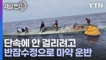 [세상만사] 멕시코 해군, 코카인 3.5톤 운반하던 반잠수정 적발 / YTN