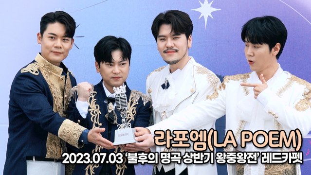 라포엠(LA POEM), 매력이 넘치는 완벽한 미모(‘불후의 명곡 왕중왕’ 레드카펫) [TOP영상]