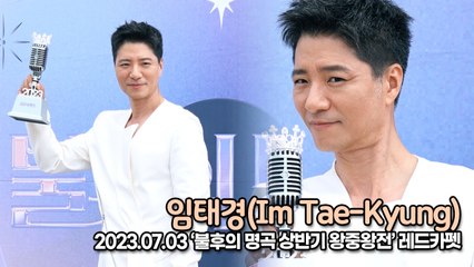 임태경(Im Tae-Kyung), 무대도 레드카펫도 즐기는 남자(‘불후의 명곡 왕중왕’ 레드카펫) [TOP영상]