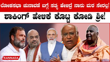 ಲೋಕಸಭಾ ಚುನಾವಣೆಯ ಫಲಿತಾಂಶ ಏನಾಗಲಿದೆ ಎಂಬುದನ್ನು ಸಮಯ ಬಂದಾಗ ತಿಳಿಸುತ್ತೇನೆ!