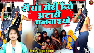Dehati Nacg Geet | सैयां मेरी ऊँची अटारी बनवाइयो | Pooja Kishori | Ladies Lokgeet | देहाती नाच गीत