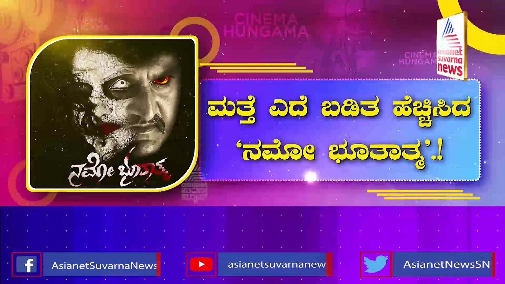 ಮತ್ತೆ 'ನಮೋ ಭೂತಾತ್ಮ' ಎಂದ ಕೋಮಲ್: ಸಿನಿಮಾ ಟೀಸರ್ ರಿಲೀಸ್ ಮಾಡಿದ ಧ್ರುವ!