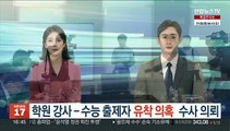 교육부, 학원강사-수능출제자 유착 의혹 수사 의뢰