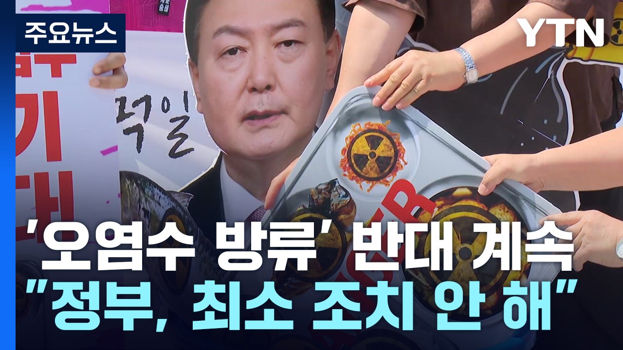 '후쿠시마 오염수 방류' 반대 목소리 계속..."헌법소원 청구인 모집" / YTN