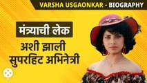 Varsha Usgaonkar Biography : मोठ्या राजकारणी कुटुंबातील मुलगी अभिनयात कशी झाली हिट पाहा | AP3