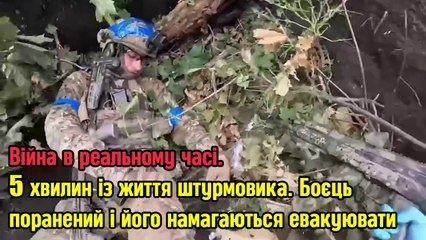 Війна в реальному часі. 5 хвилин із життя штурмовика. Боєць був поранений і побратими намагаються його евакуювати.