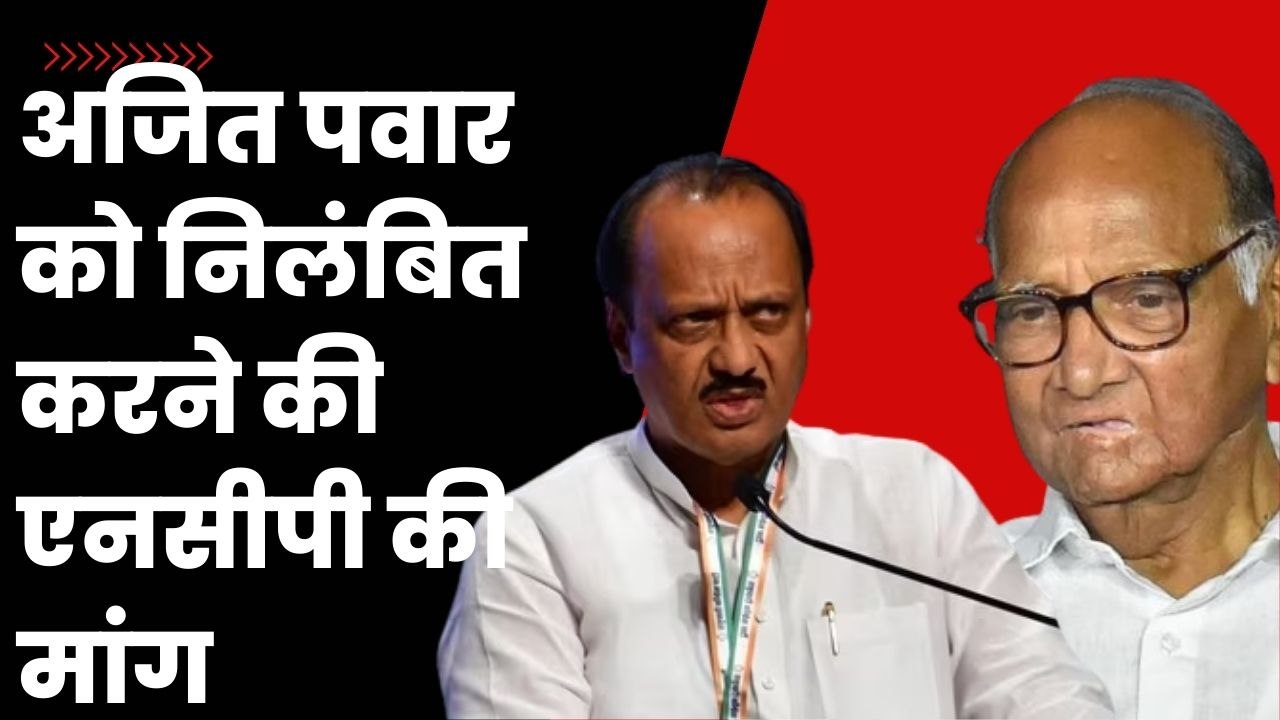 Maharashtra: बागियों के खिलाफ Sharad Pawar का एक्शन, Ajit Pawar समेत 9 लोगों के खिलाफ अयोग्यता याचिका