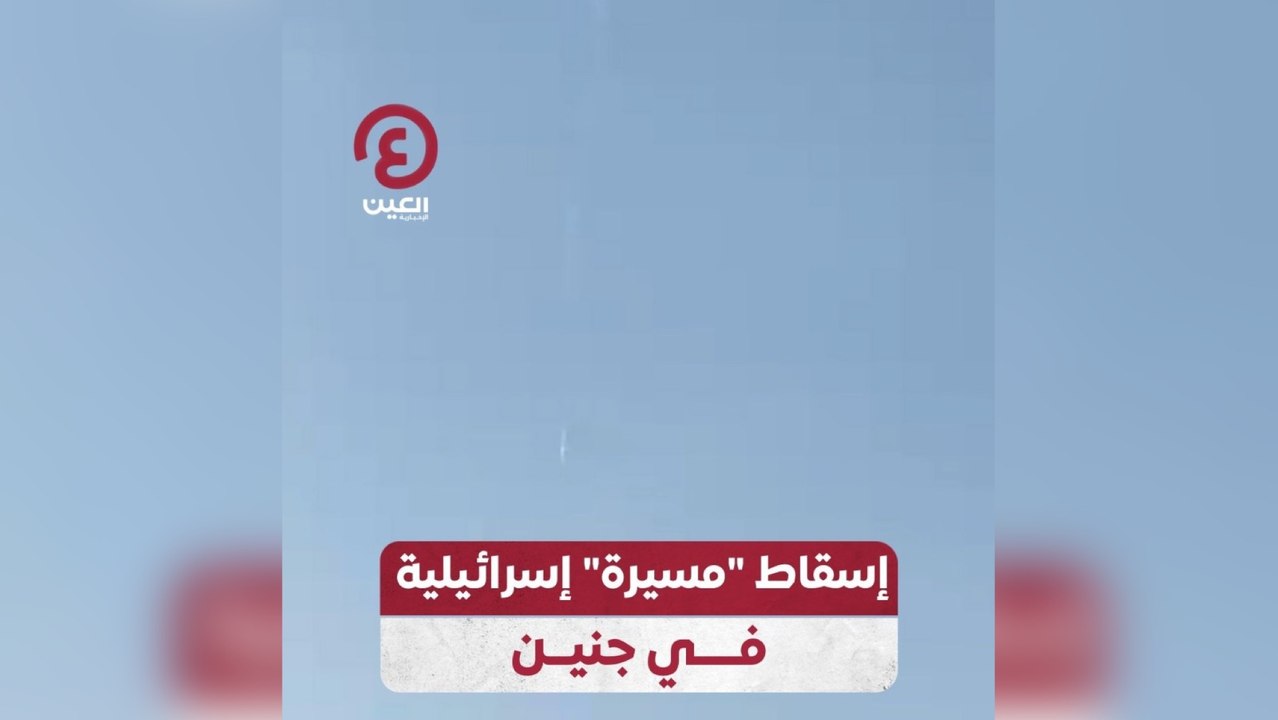 إسقاط "مسيرة" إسرائيلية في جنين