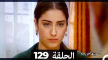 دوبلاج عربي) أسميتها فريحة الحلقة 129)