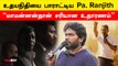 Pa. Ranjith Appreciates Udhayanidhi Stalin for Maamannan