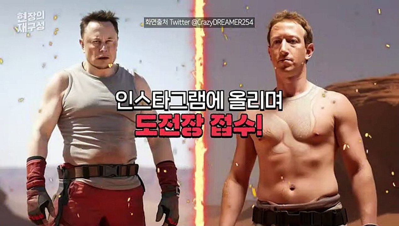 [현장의재구성] 이거 농담이 아닌데…머스크 vs 저커버그 한판 뜬다?