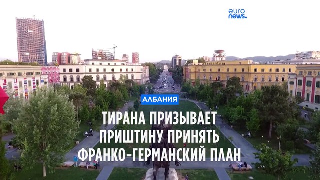 Тирана призывает Косово принять план урегулирования, предложенный Францией и Германией