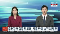 홍천강서 실종된 40대 여성, 사흘 만에 숨진 채 발견