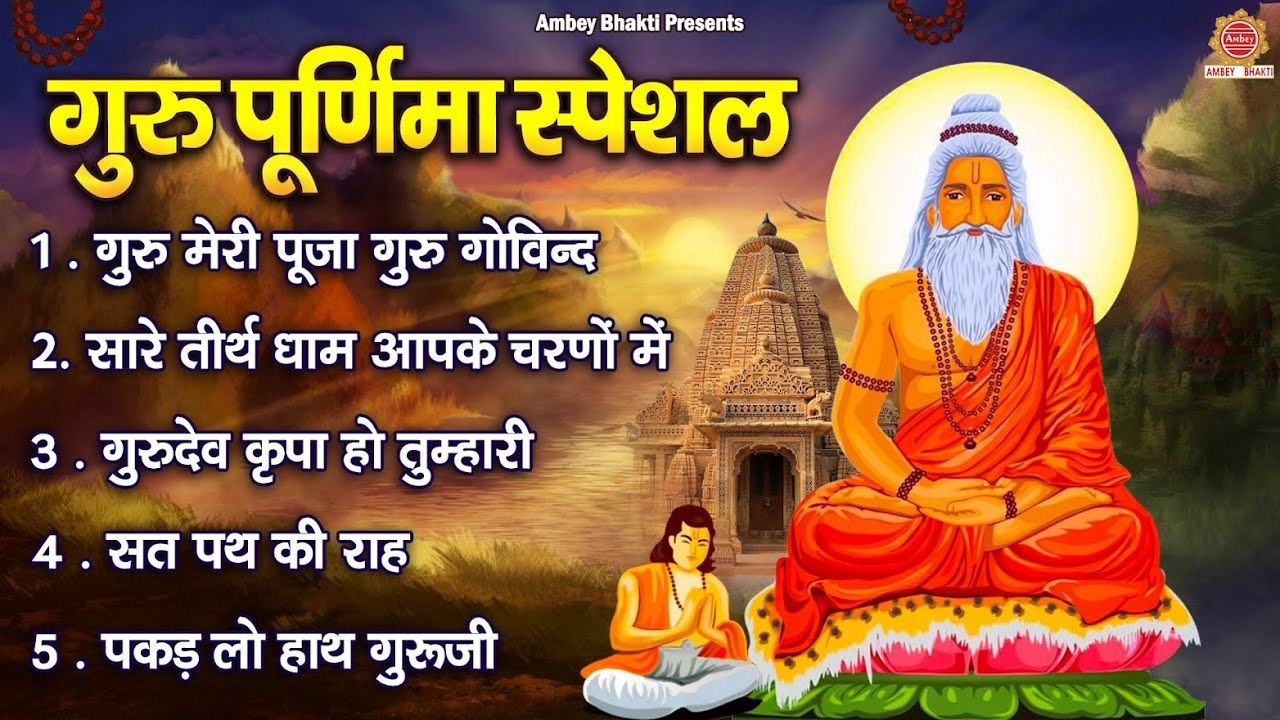 गुरु पूर्णिमा Special भजन | गुरु मेरी पूजा, सारे तीर्थ धाम आपके चरणों में, गुरुदेव कृपा हो तुम्हारी ~ @ambeybhakti