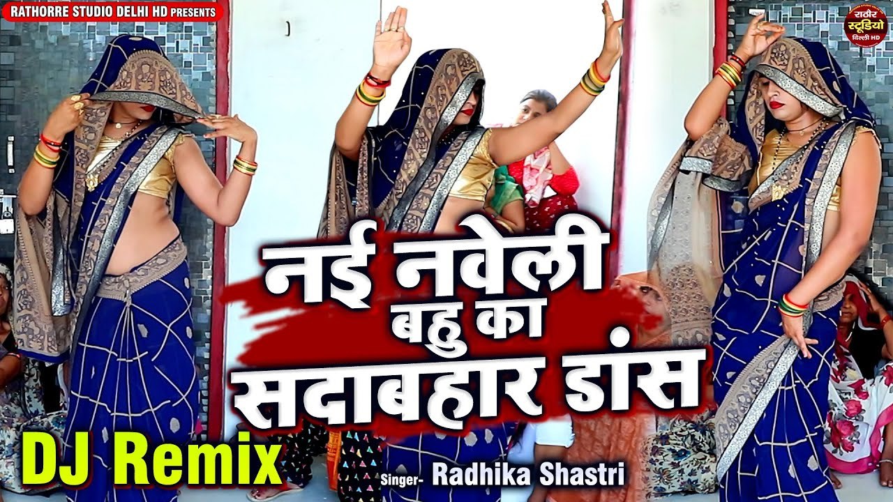 DJ Remix | नई नवेली बहु का सदाबहार डांस | मैने प्रीत करे दुख पाए | Ladies Lokgeet | Dehati Nach Geet