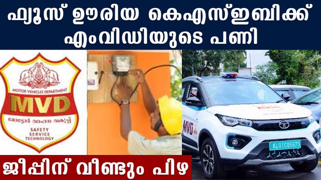 ബോര്‍ഡ് വച്ച ജീപ്പിന് 3250 പിഴ, KSEB - MVD പോര് തുടരുന്നു