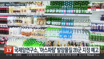 음료·주류업계, 아스파탐 비상…식약처 "대응책 마련"