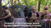 Πόλεμος στην Ουκρανία: Μικρά εδαφικά κέρδη για το Κίεβο - Σφοδρές μάχες σε εξέλιξη