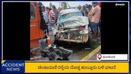 ದೊಡ್ಡಹುಲ್ಲೂರು ಬಳಿ ಸರಣಿ ಅಪಘಾತ: ಏನೇನಾಗಿದೆ ನೋಡಿ