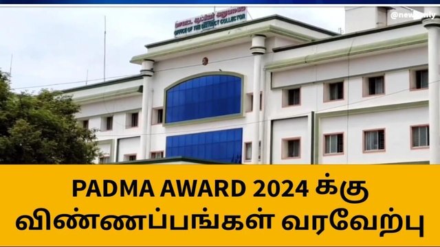 Padma award 2024 க்கு விண்ணப்பங்கள் வரவேற்பு- மாவட்ட நிர்வாகம் அறிவிப்பு!