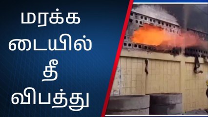 தனியாருக்கு சொந்தமான மரக்கடையில் பயங்கர தீ விபத்து!
