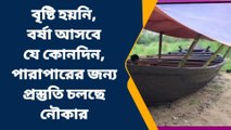 বাঁকুড়া: বর্ষা না নামলেও মাঝিদের প্রস্তুতি তুঙ্গে, নৌকায় পড়ছে আলকাতরার প্রলেপ!