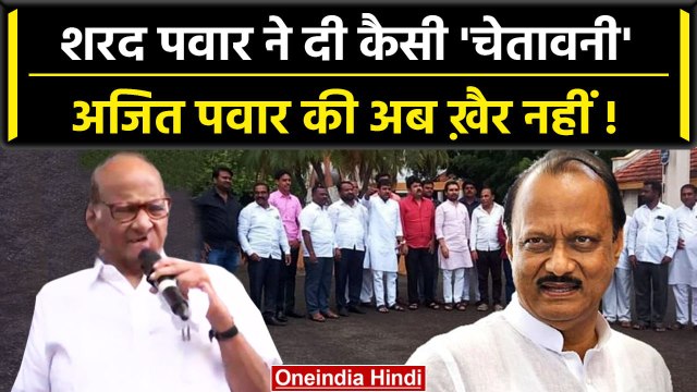 Sharad Pawar ने Ajit Pawar और बागी NCP MLA's को क्या चेतावनी दी ? | Eknath Shinde | वनइंडिया हिंदी