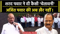 Sharad Pawar ने Ajit Pawar और बागी NCP MLA's को क्या चेतावनी दी ? | Eknath Shinde | वनइंडिया हिंदी
